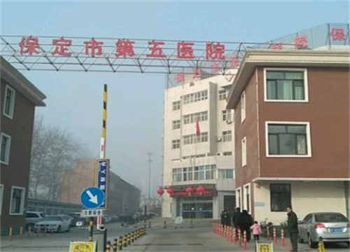 保定市第五医院美容整形科.jpg