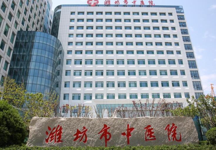 潍坊市中医院.jpg
