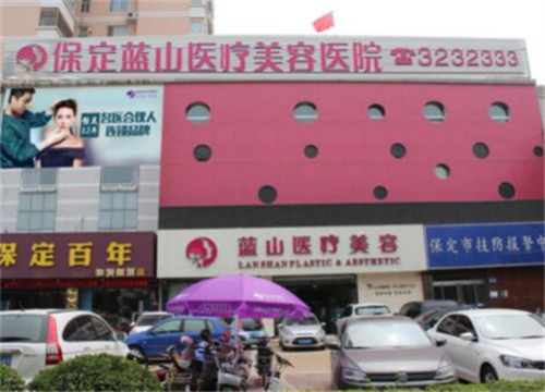 保定蓝山医疗美容医院.jpg