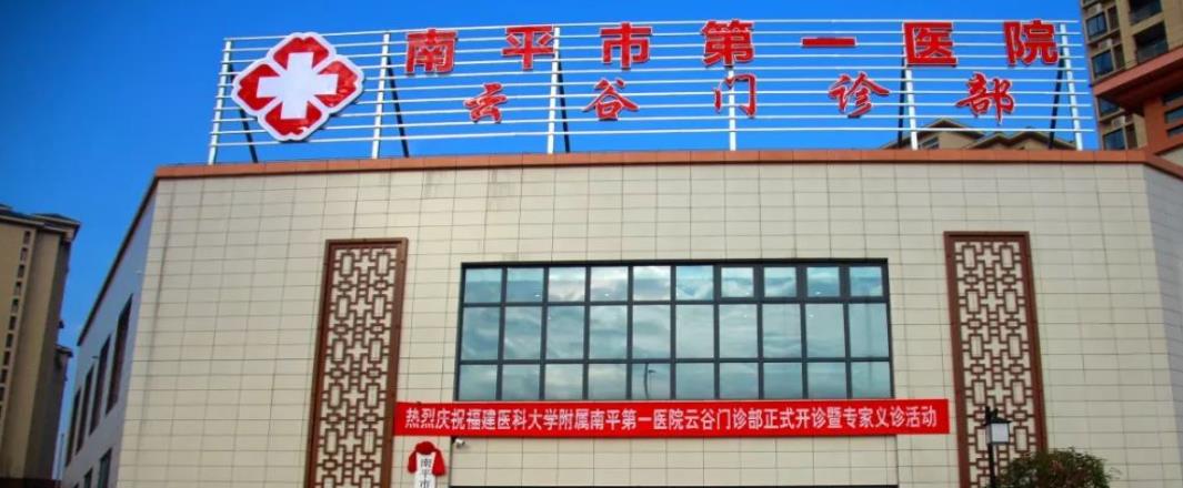南平市第一医院口腔科.jpg