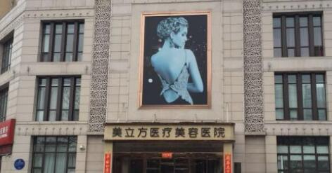 咸阳美立方整形美容门诊部.jpg
