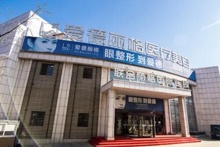 大连爱德丽格医疗美容门诊部.jpg