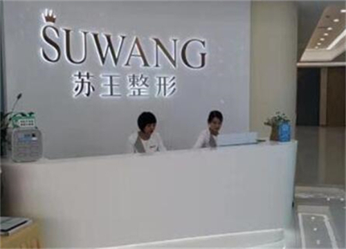 南京苏王整形美容医院.jpg