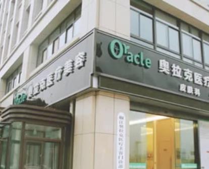 奥拉克医疗美hg.jpg