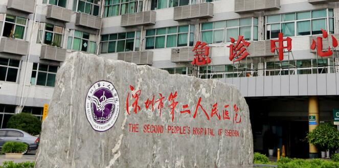 深圳市第二人民医院整形.jpg