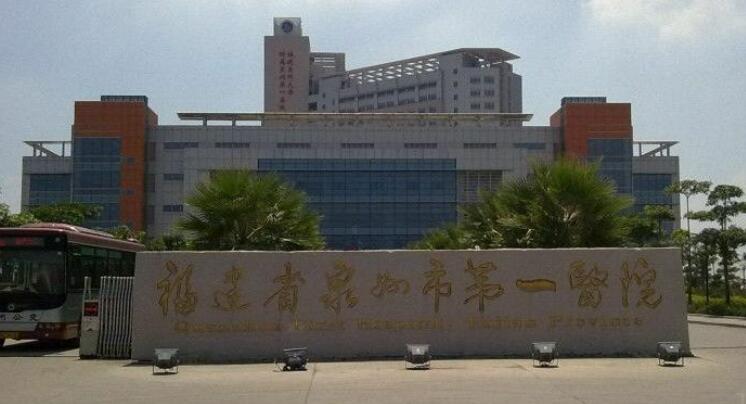 福建省泉州市第一医院整形科.jpg
