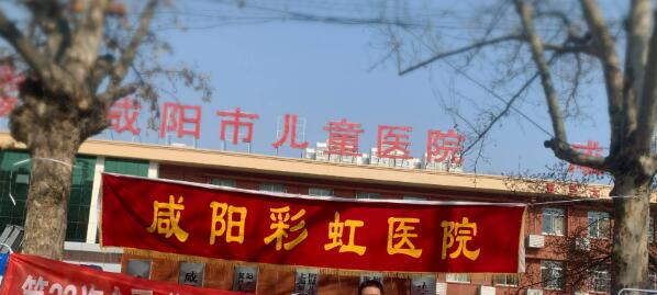 咸阳市彩虹医院整形美容科.jpg