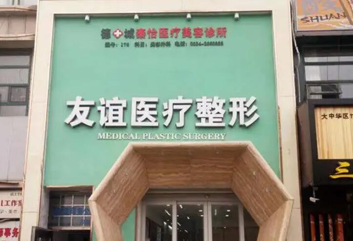德州友谊整形医院.jpg
