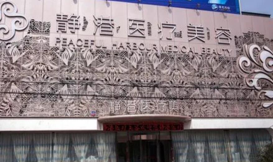 沧州市静港医疗美.jpg