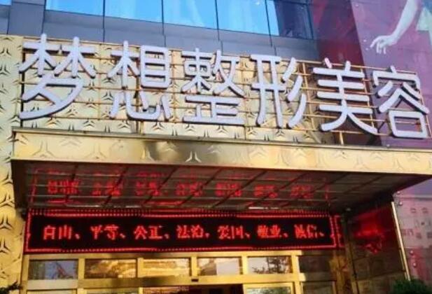 昆明梦想医疗美容医院.jpg