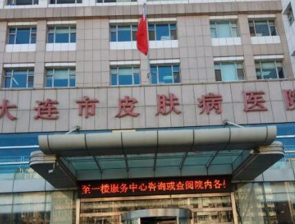 大连市皮肤医院.jpg