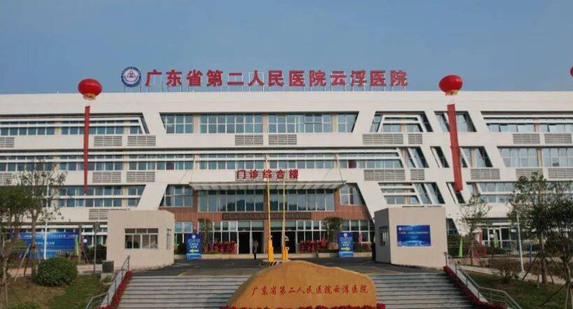 云浮市第二人民医院.jpg