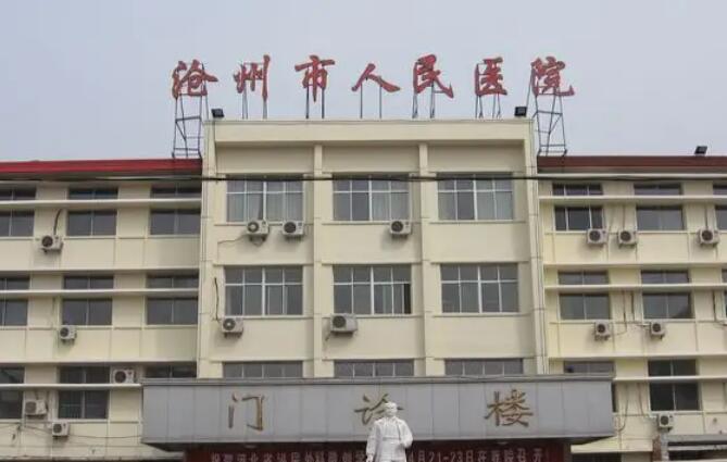 沧州市人民医院.jpg