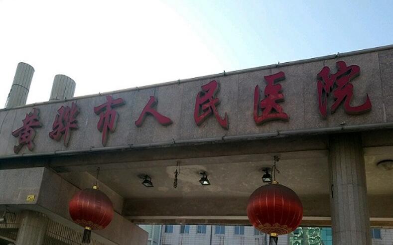黄骅市人民医院.jpg