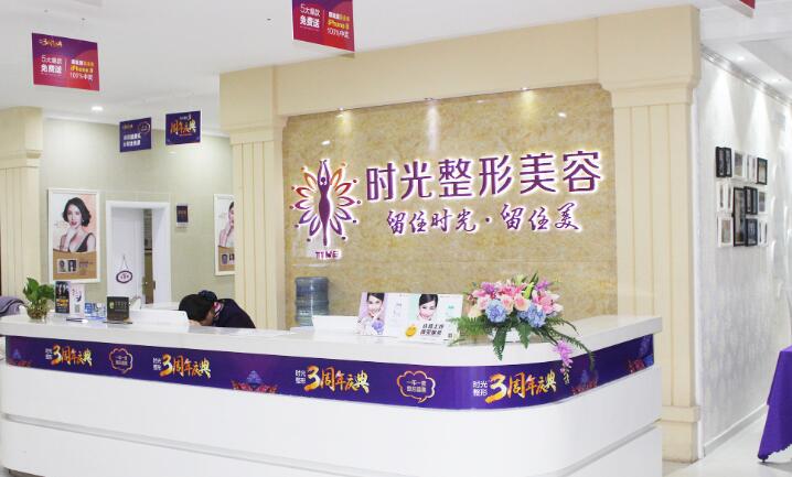 时光整形医院.jpg