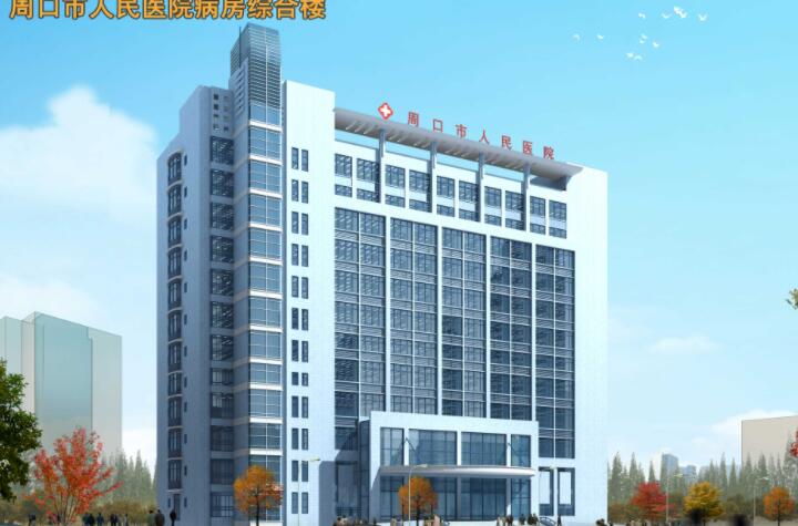 周口市人民医院.jpg