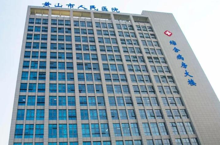 黄山人民医院.jpg