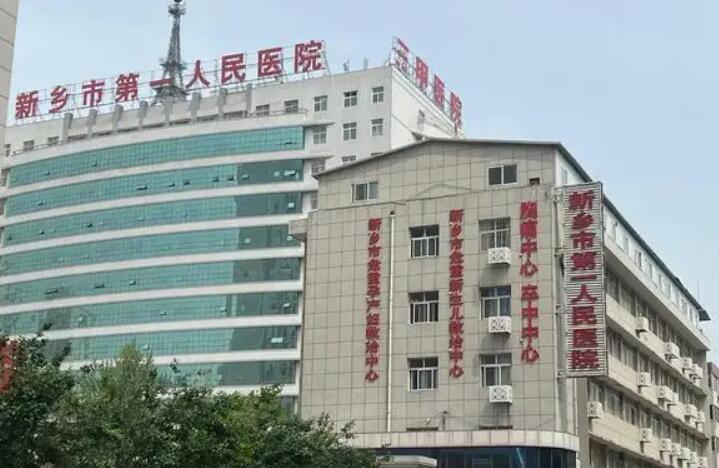 新乡市第一人民医院.jpg