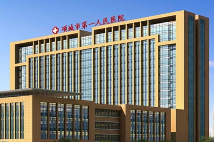 项城市第一人民医院.jpg