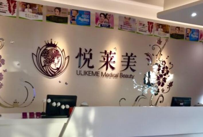 丽江悦莱美医疗美容医院.jpg