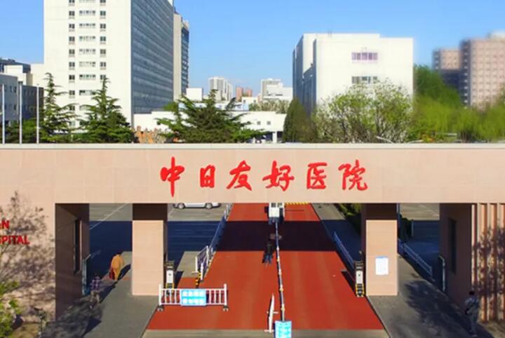 中日友好医院.jpg