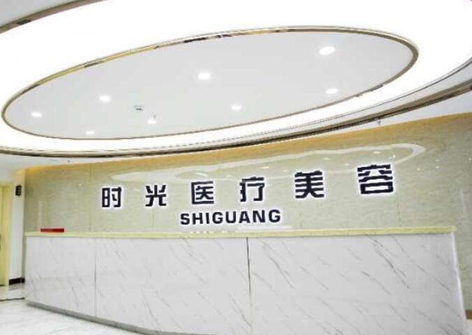 淮北相山时光医疗美容医院.jpg