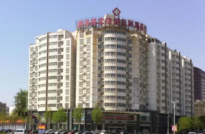 新乡医学院第三附属医院.jpg
