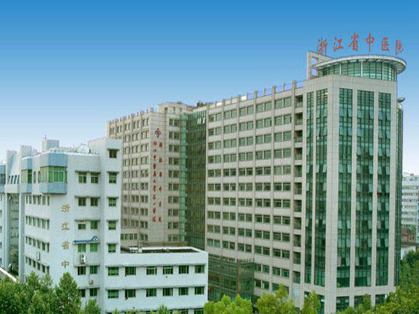 浙江省中医院.jpg