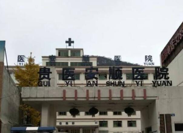 贵医安顺医院整形科.jpg