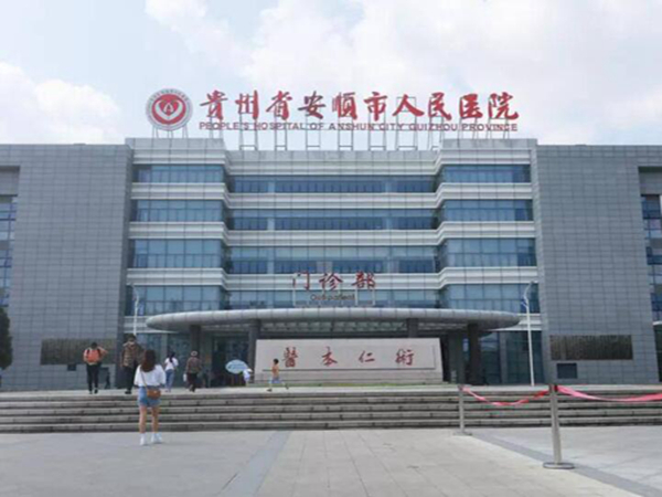 安顺市人民医院.jpg