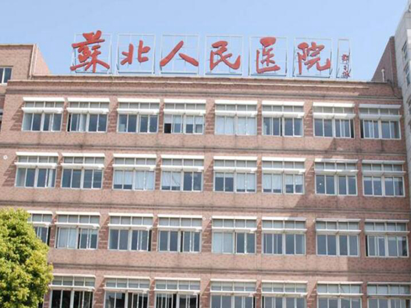 苏北人民医院.jpg