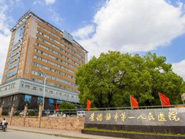 景德镇第一人民医院.jpg