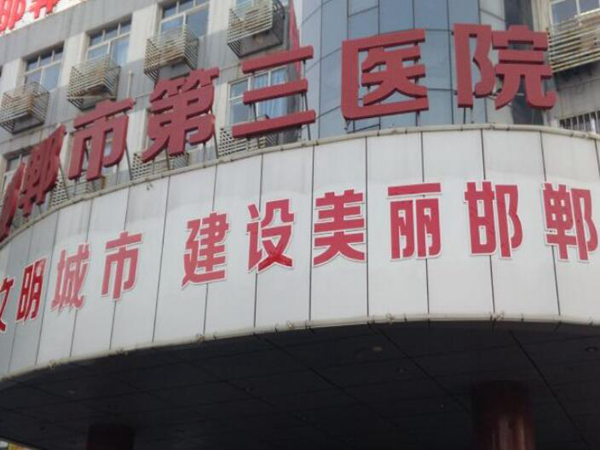 邯郸市第三医院.jpg 邯郸市第三医院.jpg