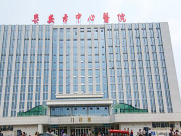 泰安中心医院.jpg