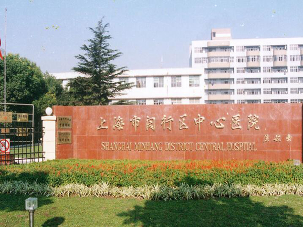 上海市闵行区中心医院.jpg