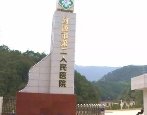 河源市第二人民医院.jpg