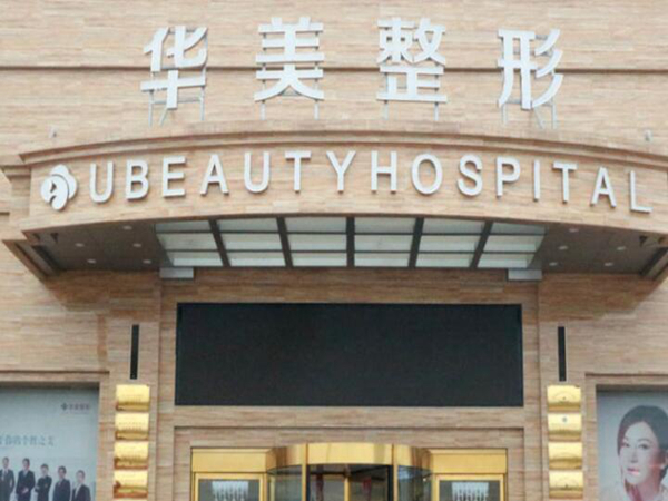 许昌华美整形美容医院.jpg