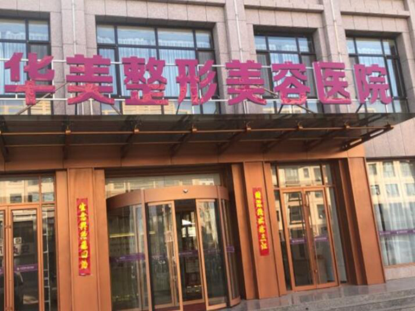 鹿邑华美整形美容医院.jpg