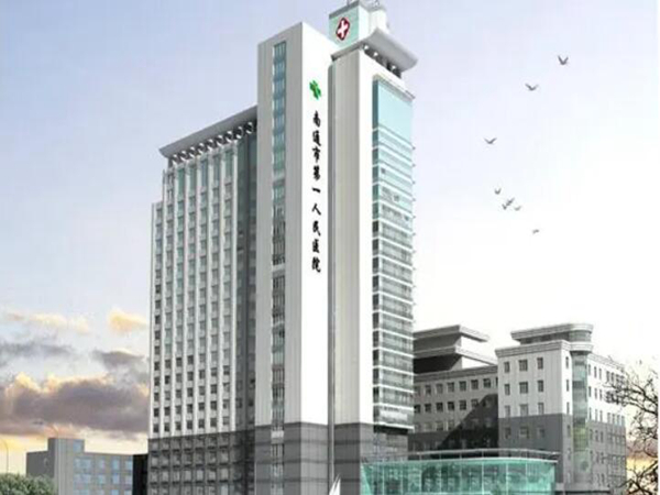 南通市第一人民医院.jpg