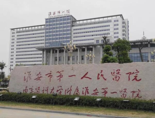 淮安第一人民医院.jpg
