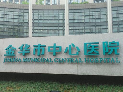 金华中心医院.jpg