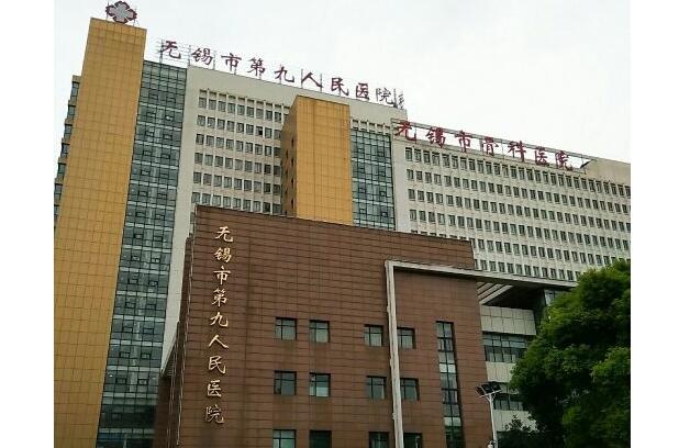 无锡市第九人民医院.jpg