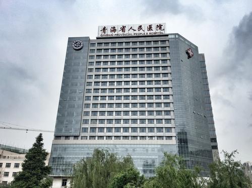 青海省人民医院美容科.jpg