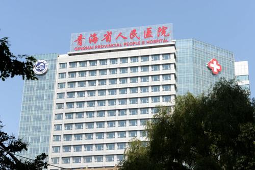 青海省人民医院.jpg
